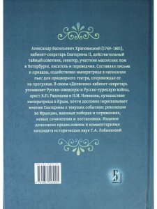 Дневник А.В. Храповицкого