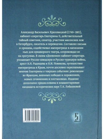 Дневник А.В. Храповицкого