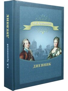Дневник А.В. Храповицкого