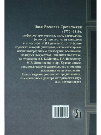 Дух Екатерины Великой