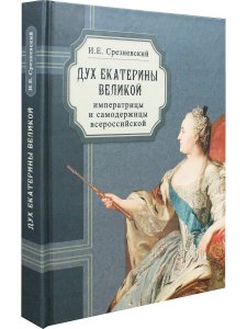 Дух Екатерины Великой