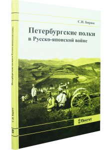 Петербургские полки в Русско-японской войне