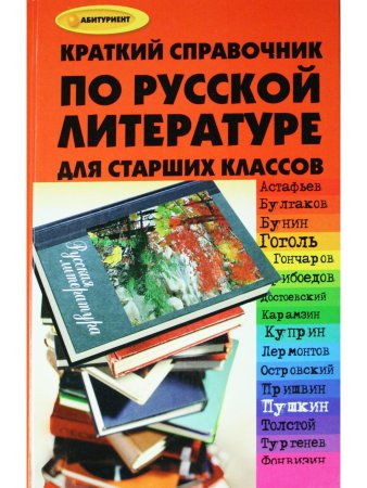 Краткий справочник по русской литературе для учащихся старших классов