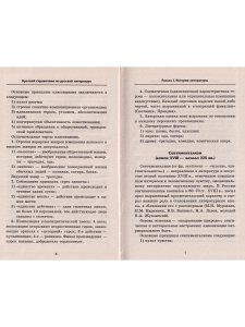 Краткий справочник по русской литературе для учащихся старших классов