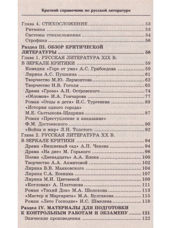 Краткий справочник по русской литературе для учащихся старших классов