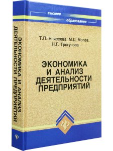 Экономика и анализ деятельности предприятий: учеб. пособие