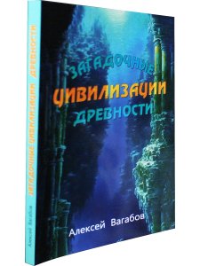 Загадочные древние цивилизации