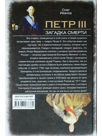 Петр III. Загадка смерти