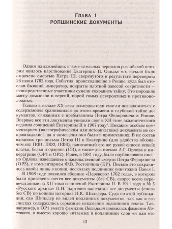 Петр III. Загадка смерти