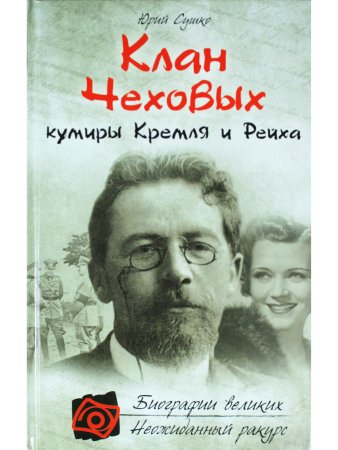 Клан Чеховых: кумиры Кремля и Рейха