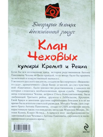 Клан Чеховых: кумиры Кремля и Рейха