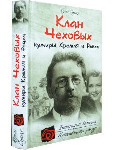 Клан Чеховых: кумиры Кремля и Рейха