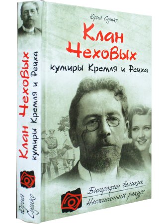 Клан Чеховых: кумиры Кремля и Рейха