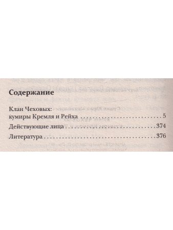 Клан Чеховых: кумиры Кремля и Рейха