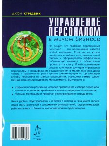 Управление персоналом в малом бизнесе