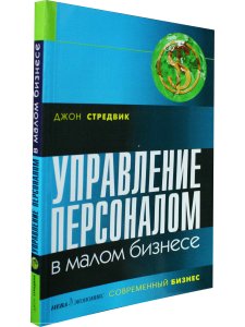 Управление персоналом в малом бизнесе