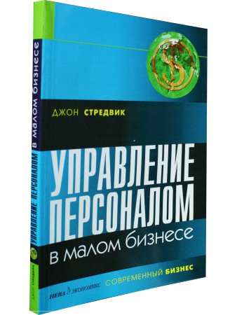 Управление персоналом в малом бизнесе