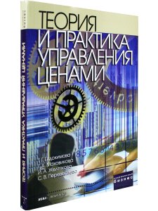 Теория и практика управления ценами