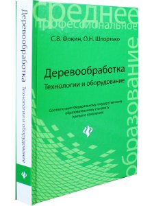 Деревообработка. Технологии и оборудование