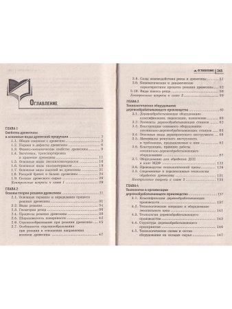 Деревообработка. Технологии и оборудование