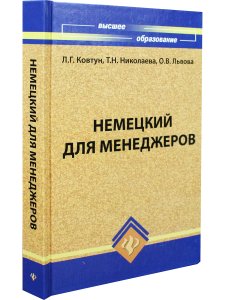 Немецкий для менеджеров
