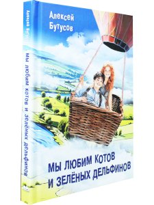 Мы любим котов и зелёных дельфинов