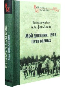 Мой дневник. 1919. Пути верных