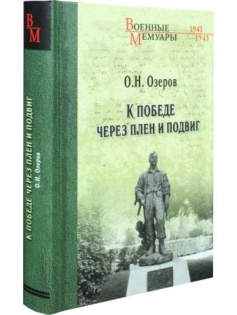 К победе через плен и подвиг