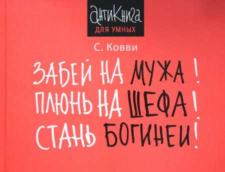 Забей на мужа! Плюнь на шефа! Стань богиней!