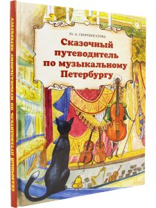 Сказочный путеводитель по музыкальному Петербургу.