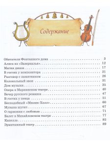 Сказочный путеводитель по музыкальному Петербургу.