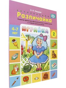 Играйка. Различайка. Выпуск 2. Развитие фонетико-фонематической стороны речи у старших дошкольников. 4-7 лет.ФГОС.