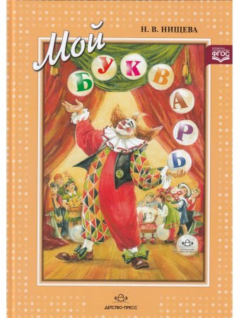 Мой букварь. Книга для обучения дошкольников чтению. ФГОС.