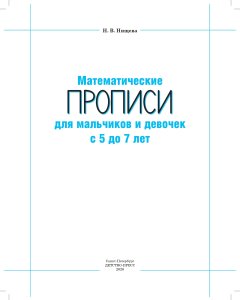 Математические ПРОПИСИ для мальчиков и девочек с 5 до 7 лет. ФГОС.