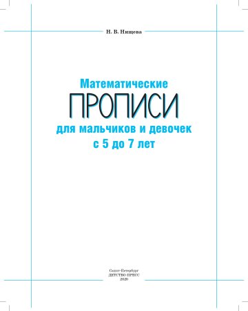Математические ПРОПИСИ для мальчиков и девочек с 5 до 7 лет. ФГОС.