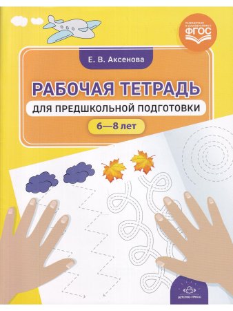 Рабочая тетрадь для предшкольной подготовки (6—8 лет). ФГОС.