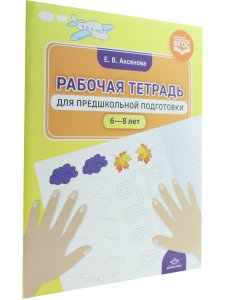 Рабочая тетрадь для предшкольной подготовки (6—8 лет). ФГОС.