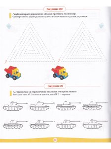 Рабочая тетрадь для предшкольной подготовки (6—8 лет). ФГОС.