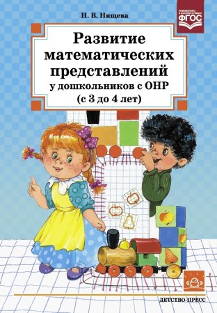 Развитие математических представлений у дошкольников с ОНР (с 3 до 4 лет).