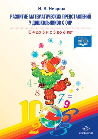 Развитие математических представлений у дошкольников с ОНР с 4 до 5 и с 5 до 6 лет. ФГОС.