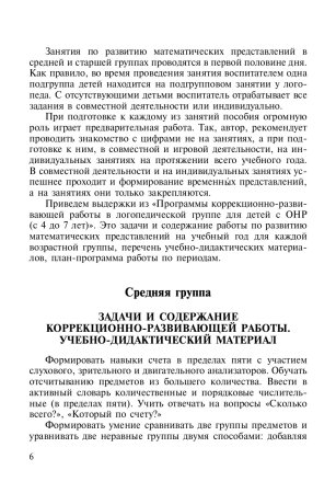 Развитие математических представлений у дошкольников с ОНР с 4 до 5 и с 5 до 6 лет. ФГОС.