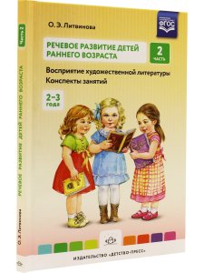 Речевое развитие детей раннего возраста (2-3 года). Восприятие художественной литературы. Конспекты занятий. Ч. 2. ФГОС.