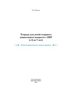 Тетрадь для детей старшего дошкольного возраста с ОНР (с 6 до 7 лет) Подготовительная к школе группа. НОВЫЕ ЦВЕТНЫЕ ФГОС