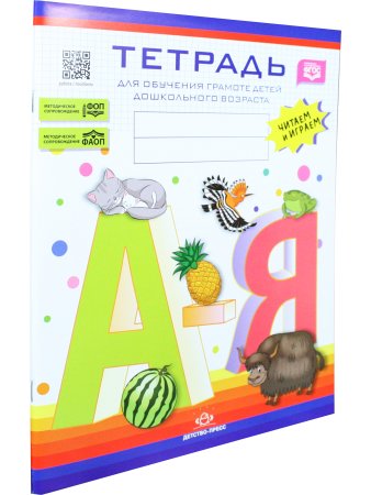 Тетрадь для обучения грамоте детей дошкольного возраста. Читаем и играем. С 5 до 8 лет. ФОП. ФАОП. ФГОС.
