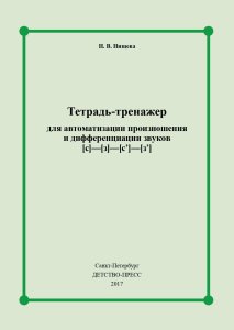 Тетрадь-тренажер для автоматизации произношения и дифференциации звуков [с] - [з] - [с] - [з]. ФГОС.