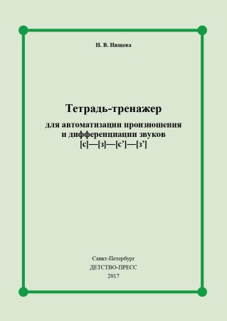 Тетрадь-тренажер для автоматизации произношения и дифференциации звуков [с] - [з] - [с] - [з]. ФГОС.