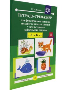 Тетрадь-тренажер для формирования навыков звукового анализа и синтеза у детей старшего дошкольного возраста (с 5 до 6 лет). ФГОС