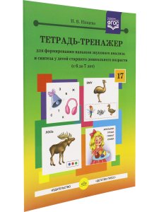 Тетрадь-тренажер для формирования навыков звукового анализа и синтеза у детей старшего дошкольного возраста (с 6 до 7 лет). ФГОС