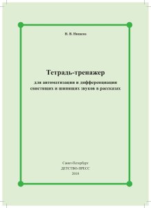 Тетрадь-тренажер для автоматизации и дифференциации свистящих и шипящих звуков в рассказах. ФОС