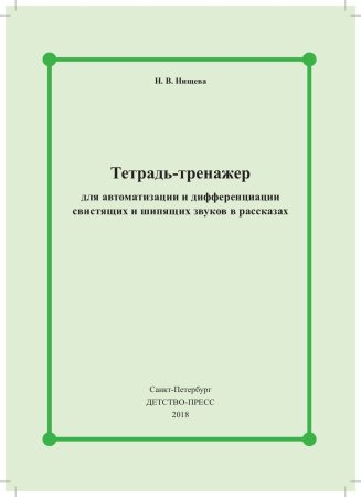 Тетрадь-тренажер для автоматизации и дифференциации свистящих и шипящих звуков в рассказах. ФОС